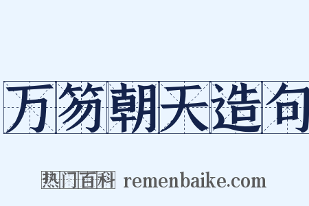 万笏朝天造句是什么意思的图片